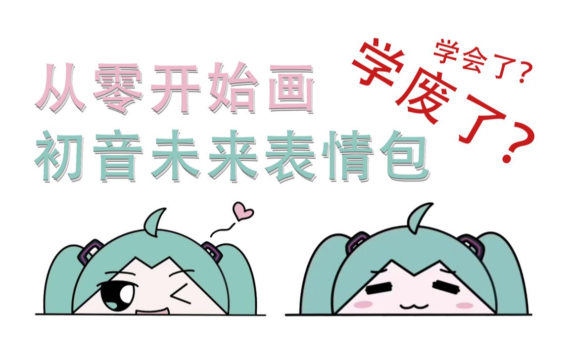 从零开始画初音未来表情包【布正经画室VOL.4】哔哩哔哩bilibili