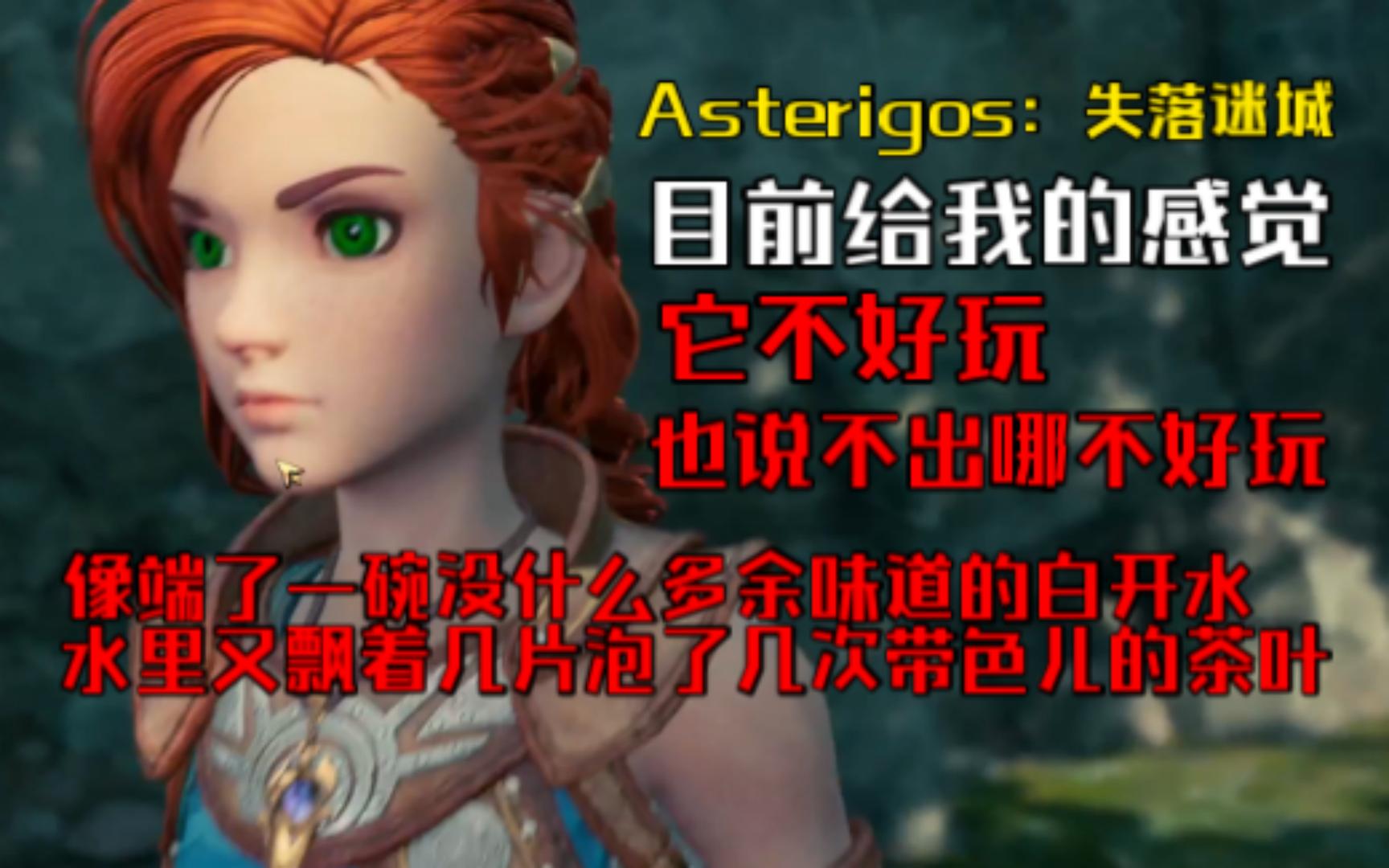 [图]【Asterigos：失落迷城】新手关玩起来就感觉有点无聊