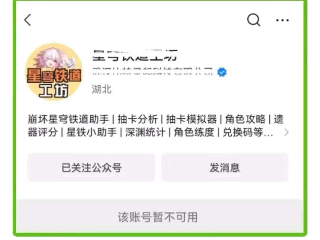 [图]崩铁铁道工坊被封，抽卡分析凉了啊