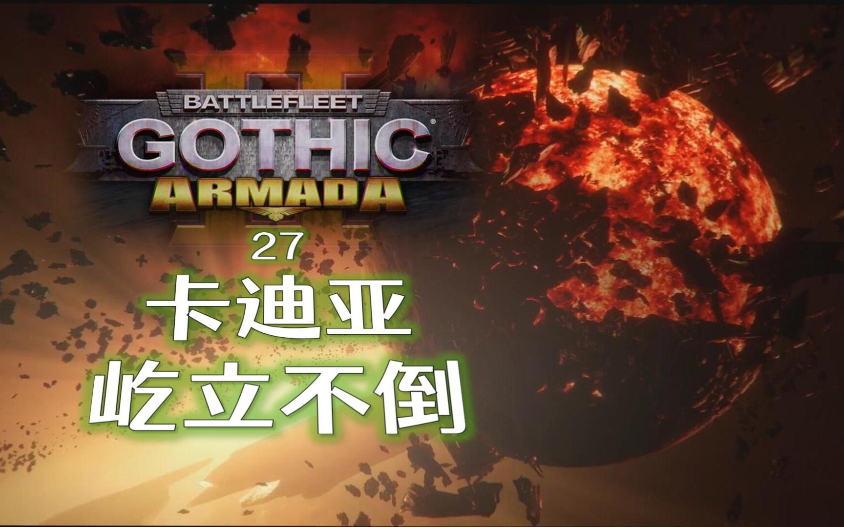 太空死灵 第27期:卡迪亚屹立不倒,真的吗?【哥特舰队2】