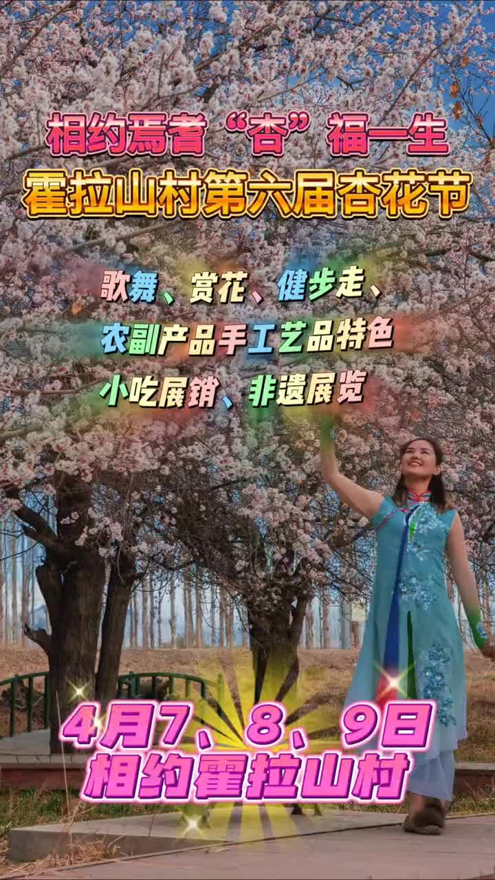 [图]4月7-9日在霍拉山村举办焉耆县霍拉山村第六届杏花节，欢迎八方来客到霍拉山丝路古村赏杏花、品美食！ 文化旅游 少数民族风情 杏花 霍拉山 又到了赏花拍照