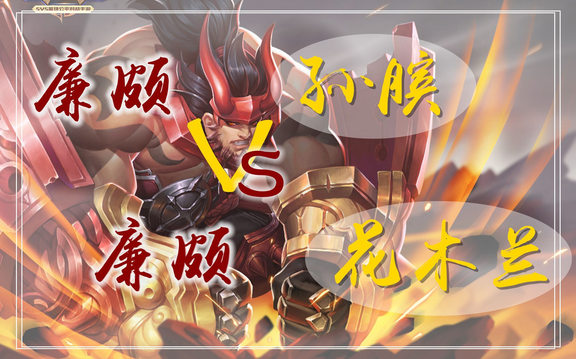 【王者荣耀剑仙】克隆大作战:廉颇参战,谁胜谁负?买定离手