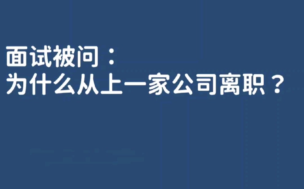 面试被问:为什么从上家公司离职,如何回答?#如何成为一名优秀的管理者 #职场干货 #干货分享 #职场精英 #领导力法则哔哩哔哩bilibili