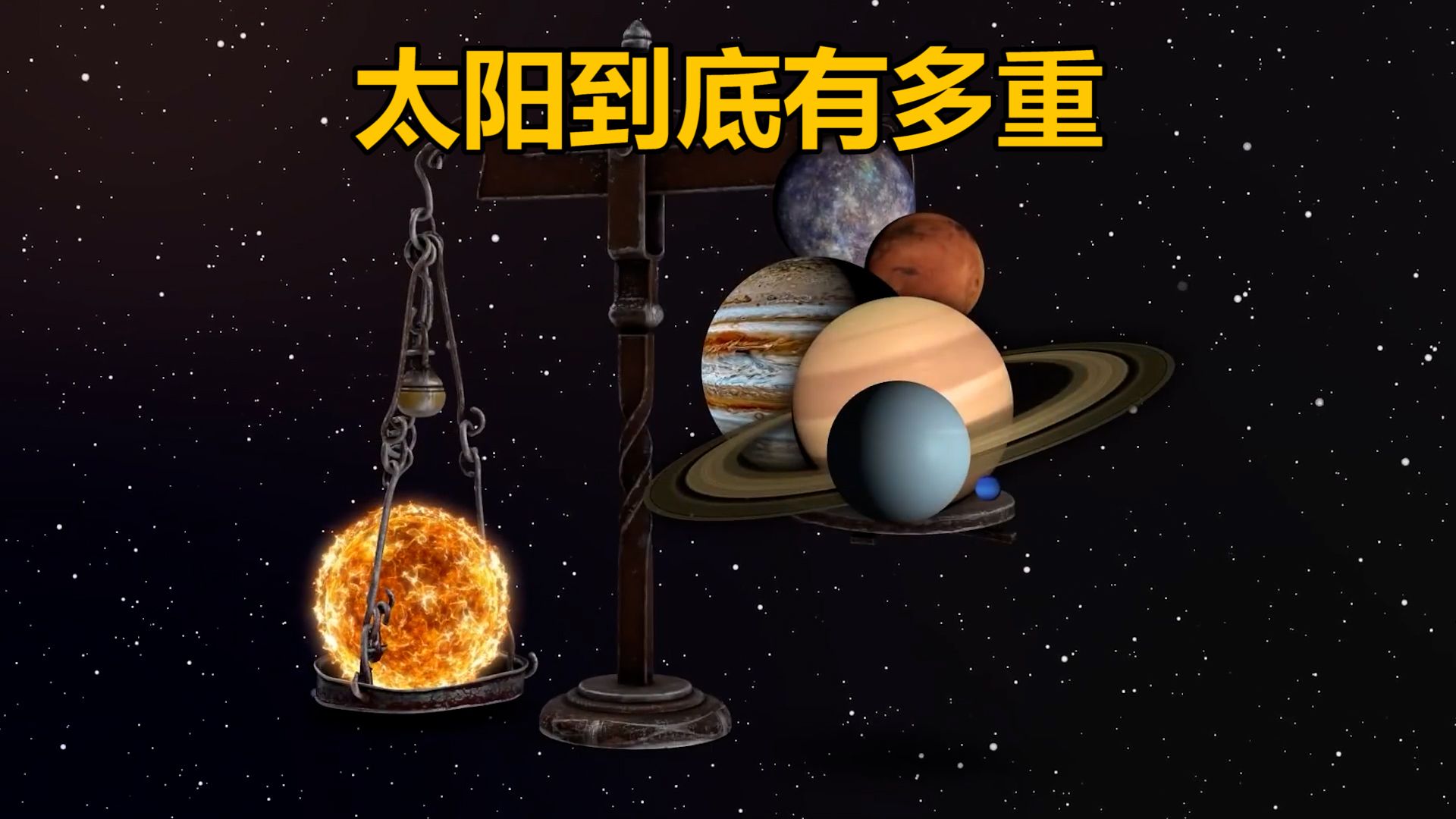 你知道一个太阳的重量是地球的多少倍吗哔哩哔哩bilibili