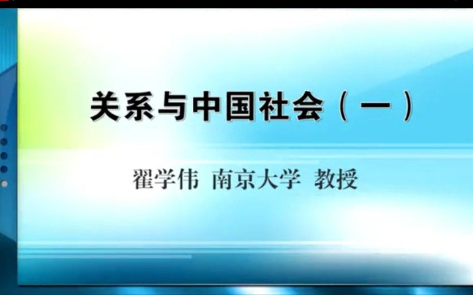 翟学伟:关系与中国社会哔哩哔哩bilibili