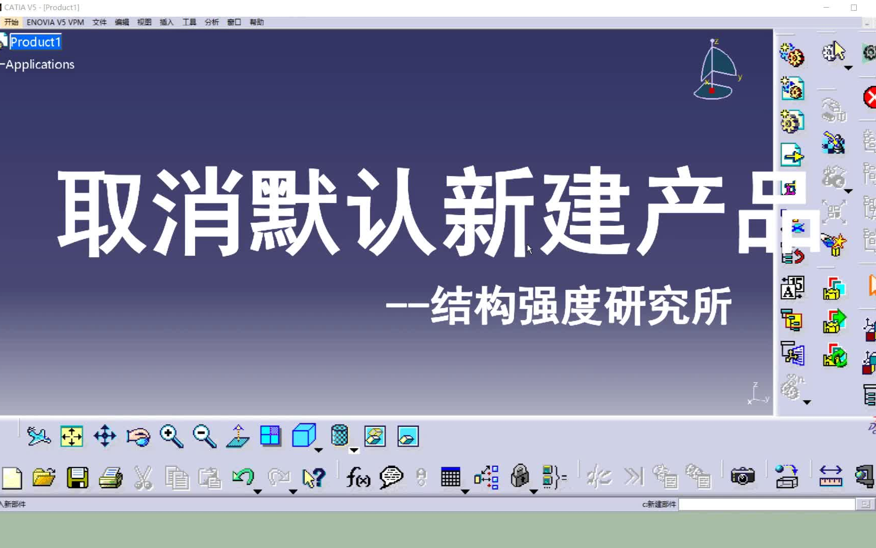 CATIA038取消默认新建产品哔哩哔哩bilibili