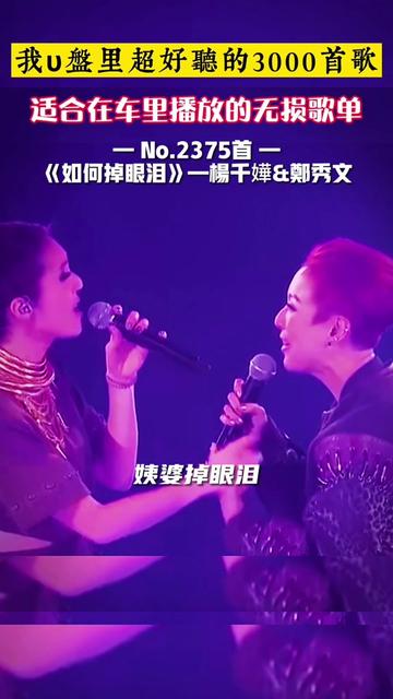 罕见郑秀文和杨千嬅同台演唱经典歌曲《如何掉眼泪》,两位天后,你更喜欢哪一位哔哩哔哩bilibili