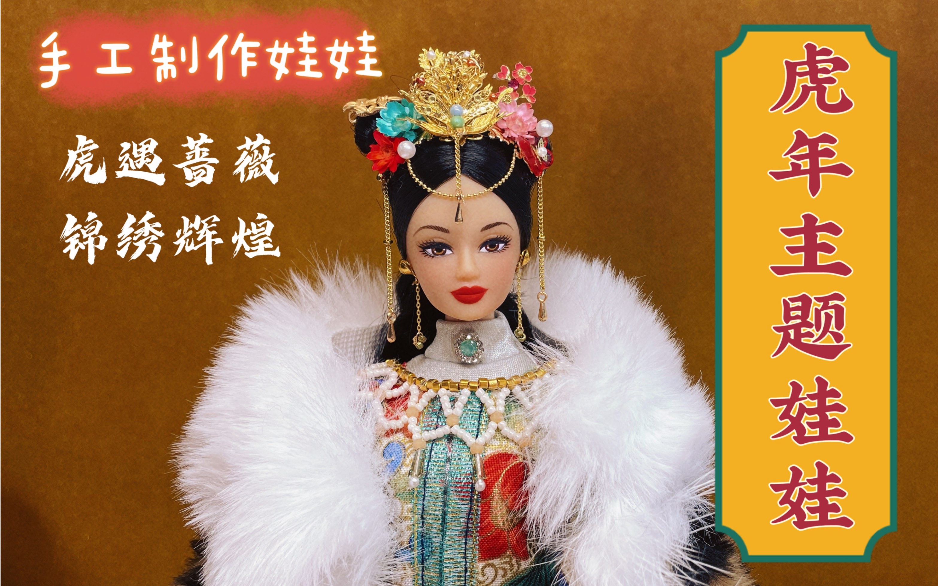 【锦绣迎春】虎年主题原创设计古装羽西娃娃 明清风格立领对襟汉服