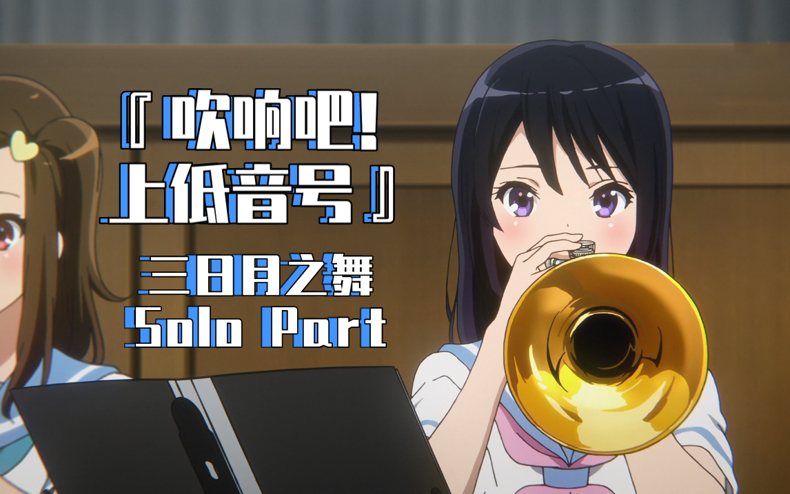 乐器独奏吹响吧上低音号三日月之舞solopart各种乐器独奏