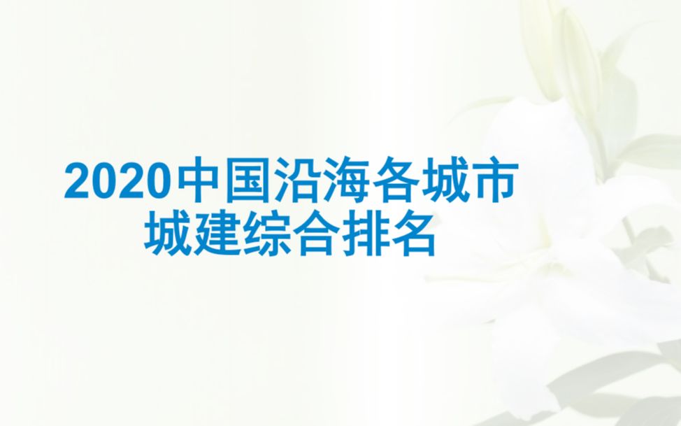 【娱乐向视频】2020中国沿海各城市城建综合排名哔哩哔哩bilibili