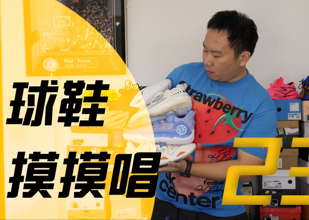 【唐水杂货铺】叶天1.5到底怎么样,球鞋摸摸唱23期