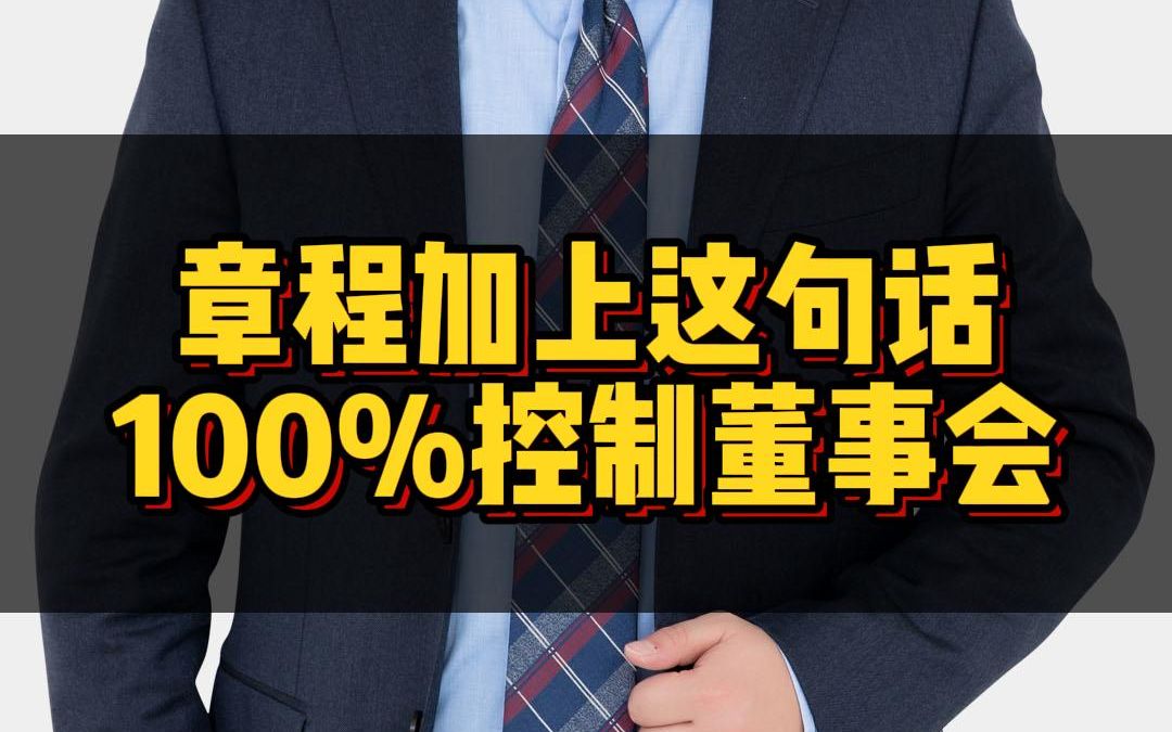 想控制董事会,提名权比投票权重要得多,看完这个视频你就懂了哔哩哔哩bilibili