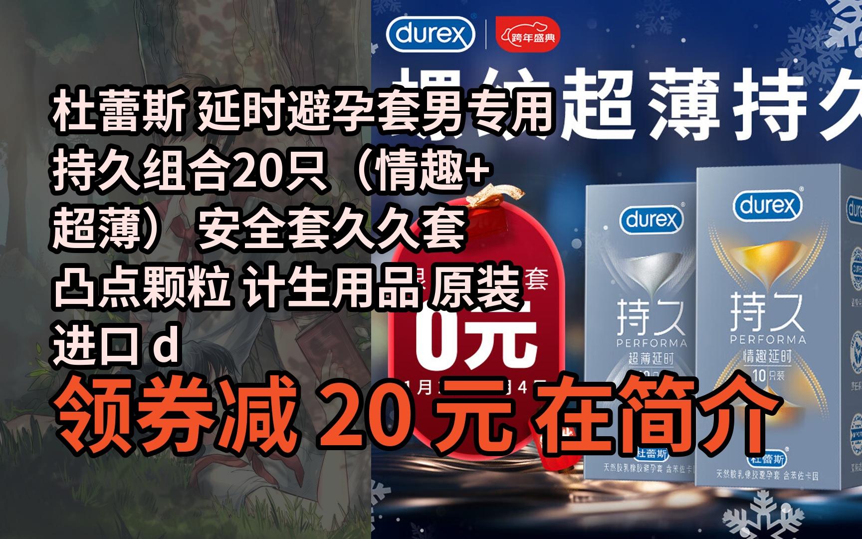 【好价】杜蕾斯 延时避孕套男专用持久组合20只(情趣 超薄) 安全套