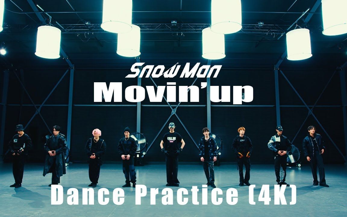 [图]【中日双语】Snow Man「Movin’ up」Dance Practice