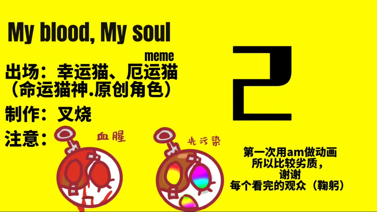 My blood,My soul ︱幸运猫 厄运猫哔哩哔哩bilibili