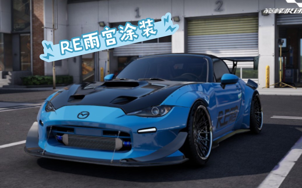 马自达mx5雨宫涂装