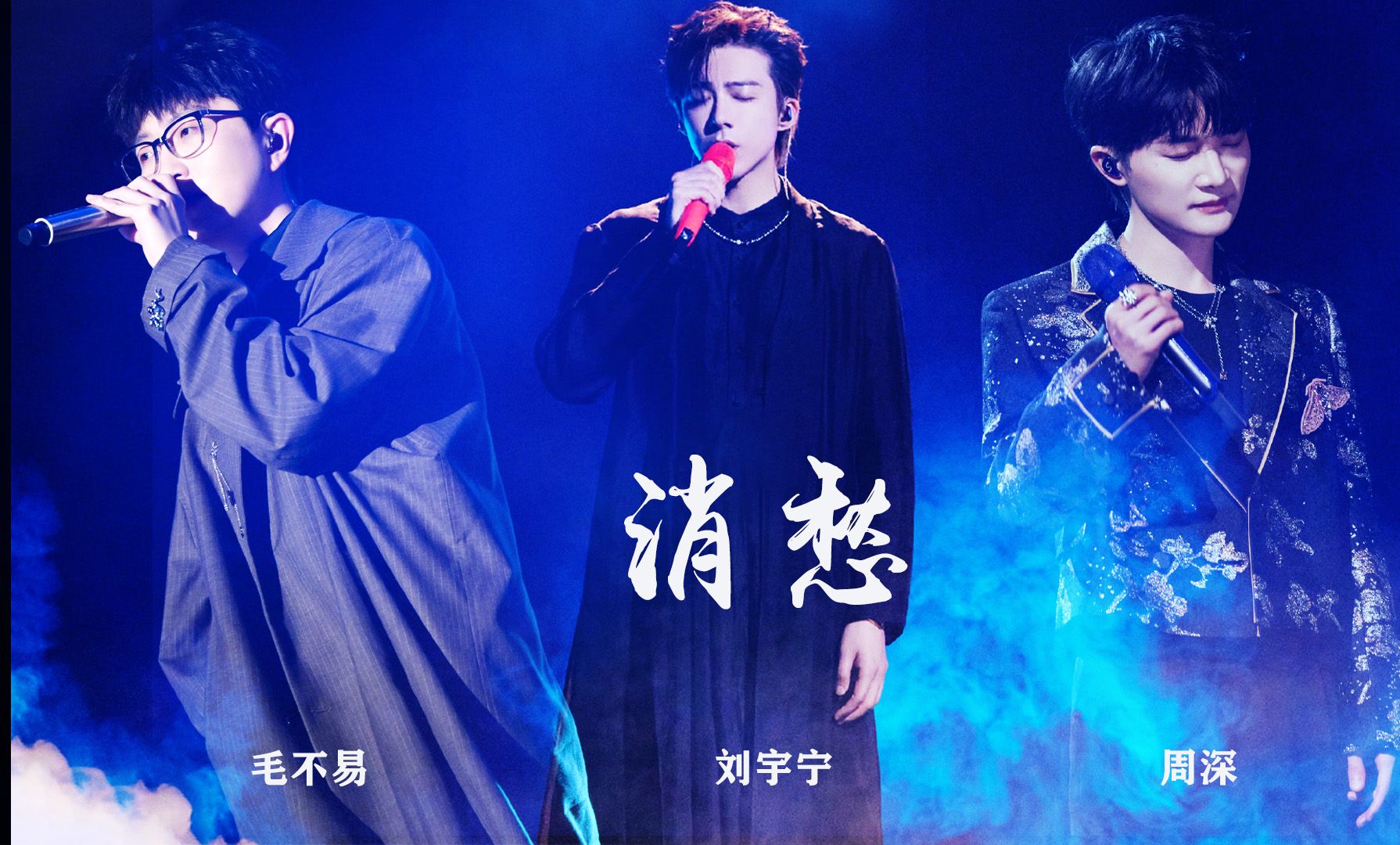 「毛不易|刘宇宁|周深」ost三巨头合唱《消愁》(双声道)