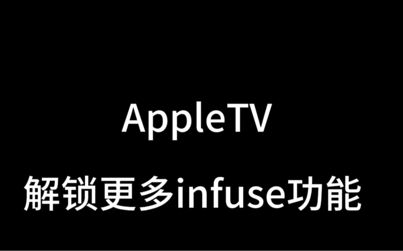 infuse解锁更多功能哔哩哔哩bilibili