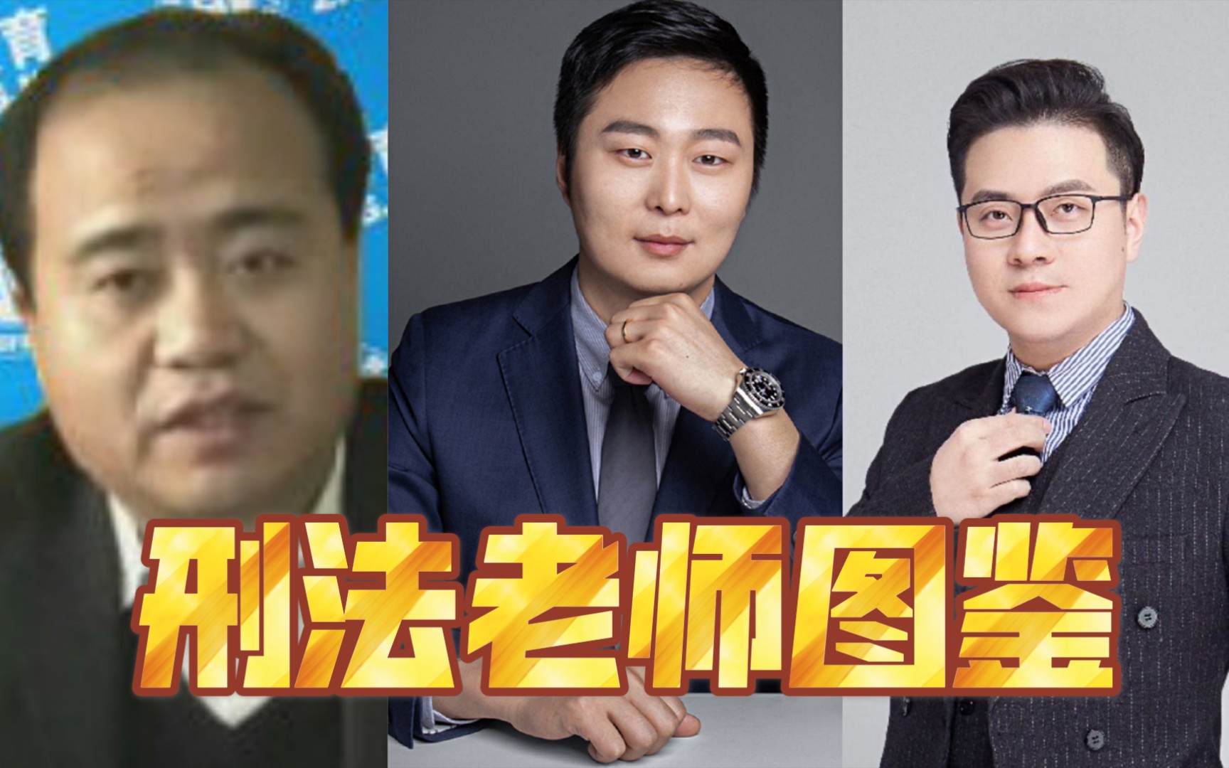 法硕刑法老师推荐(于越)(车润海)(陈永生)