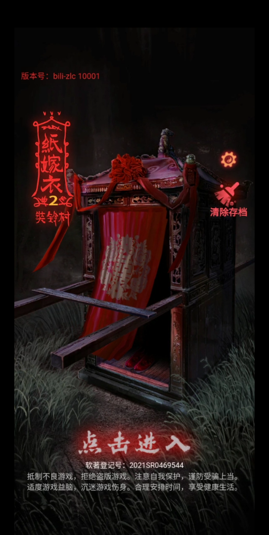 纸嫁衣2通关全流程