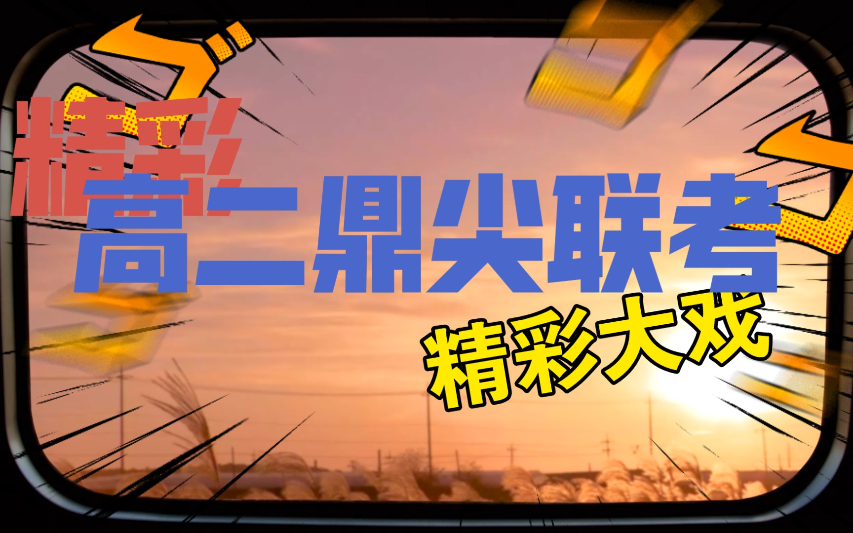 2023届利辛七中高二第一学期鼎尖联考各科试题及答案解析提前整理发布哔哩哔哩bilibili