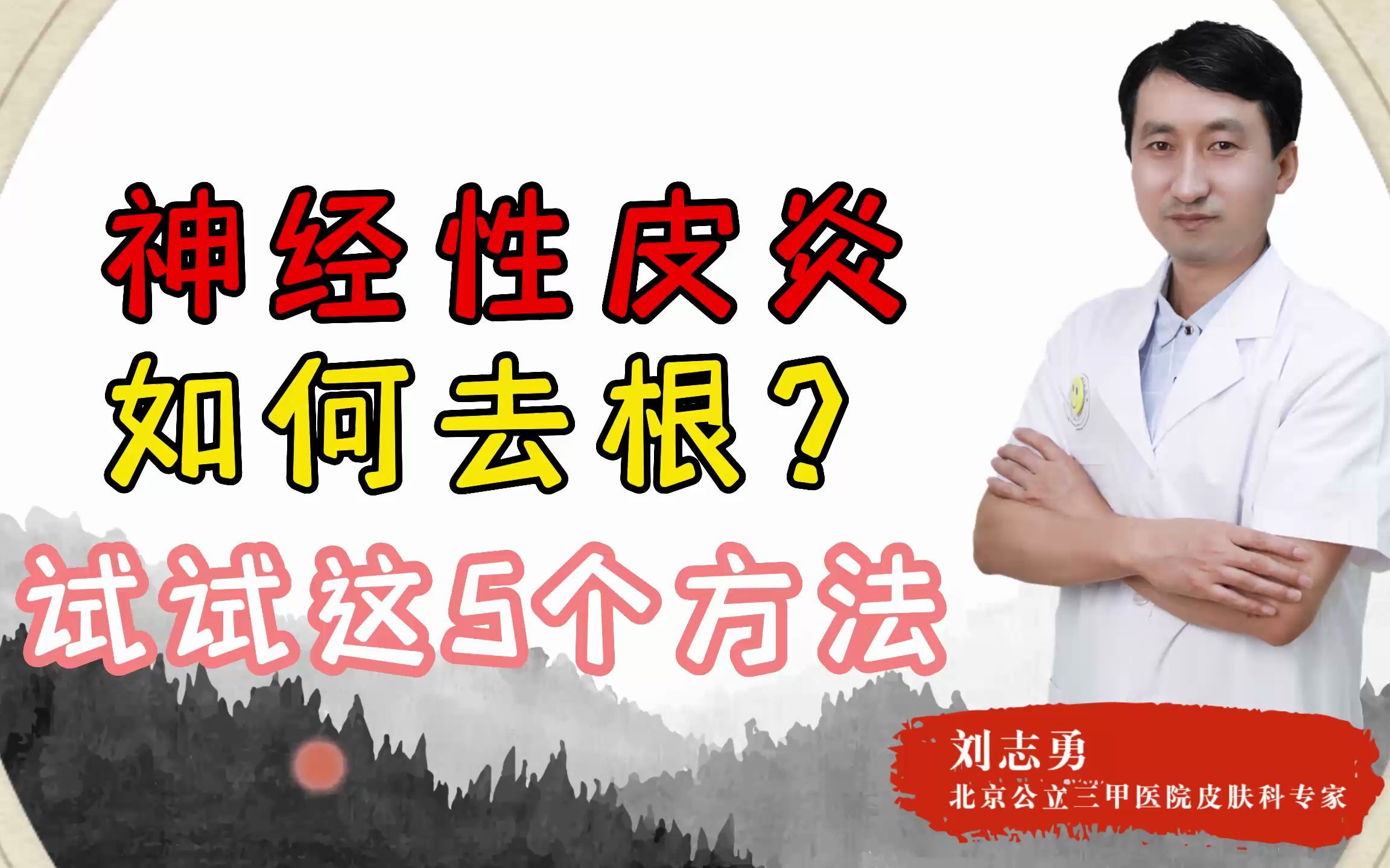 神经性皮炎能根治?除了治疗,还要做好这5点好得快!哔哩哔哩bilibili