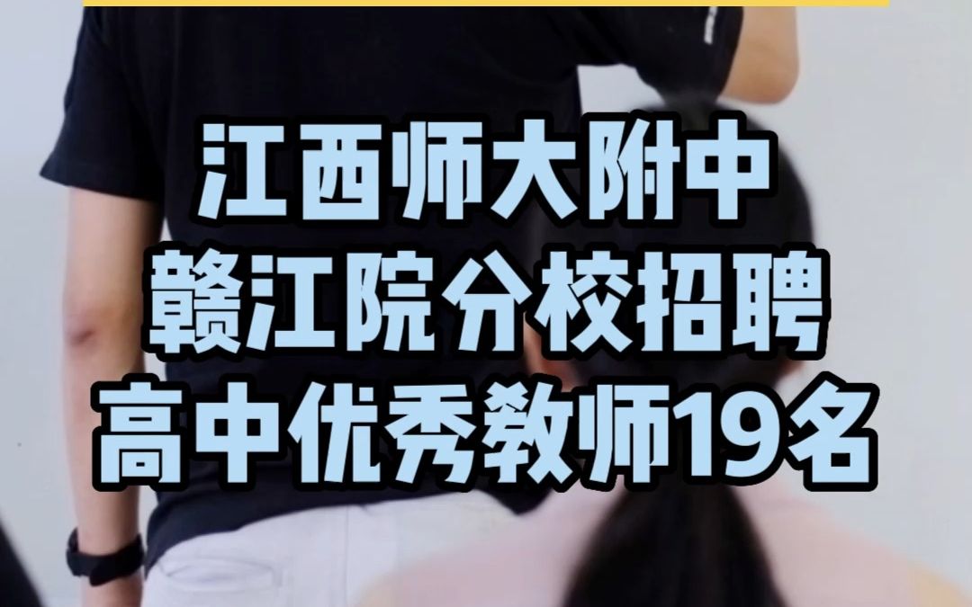 江西师大附中赣江院分校招聘高中教师19人公告哔哩哔哩bilibili