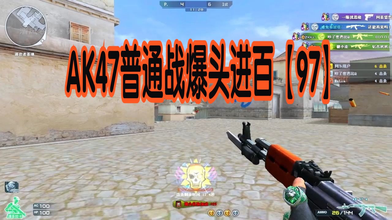 穿越火线自我挑战之ak47普通战爆头进百【97】