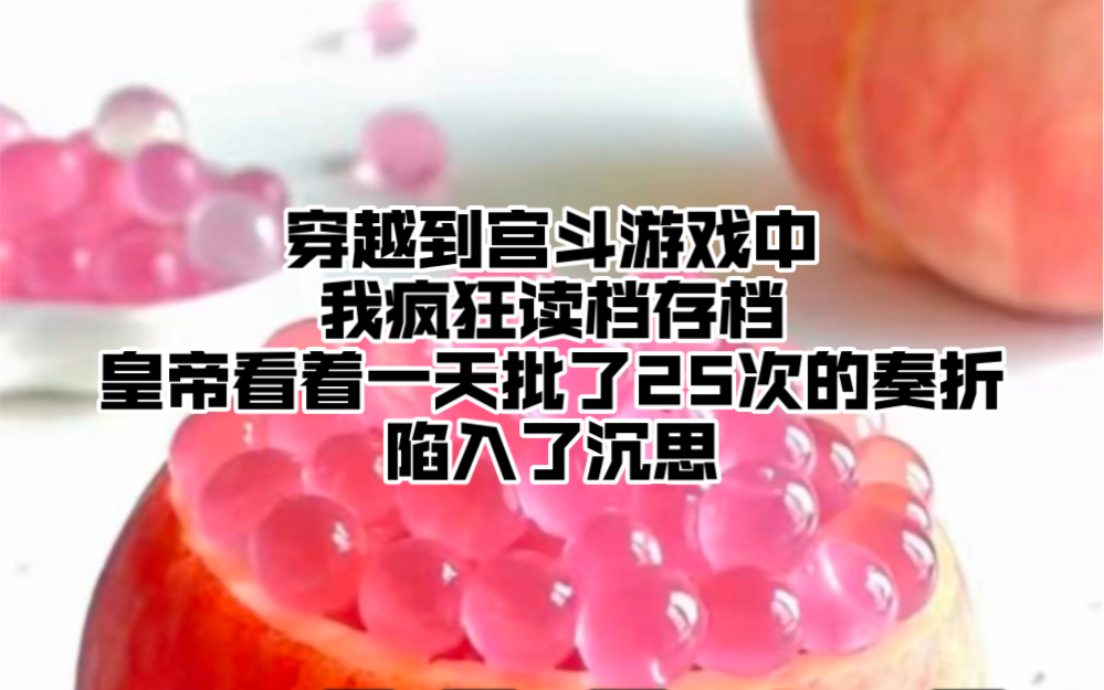 穿越到宫斗游戏中我疯狂读档存档皇帝看着一天批了25次的奏折陷入了沉思哔哩哔哩bilibili