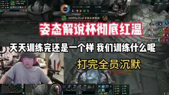 Descargar video: 姿态解说杯彻底红温！天天训练还是一个样，还训练什么呢？