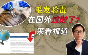 Download Video: 毛发验毒技术在国外真被淘汰了吗？我查了点资料来回答