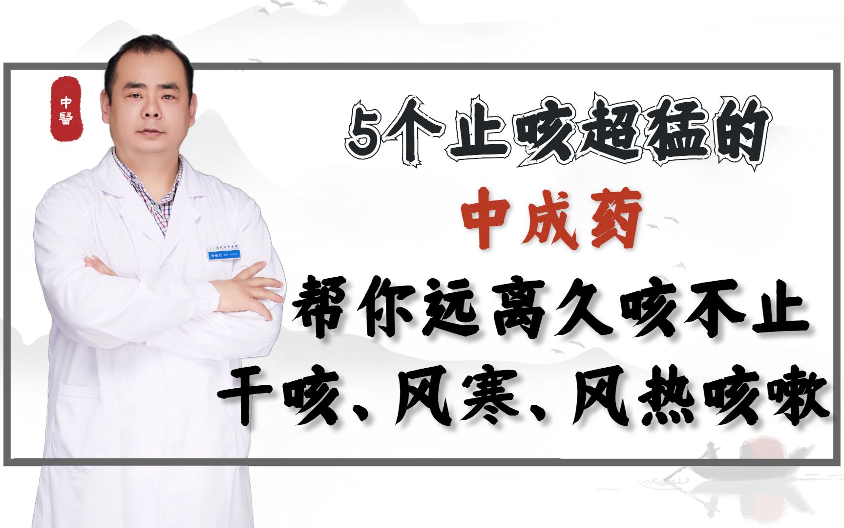 5个止咳超猛的中成药,帮你远离久咳不止,干咳、风寒、风热咳嗽哔哩哔哩bilibili