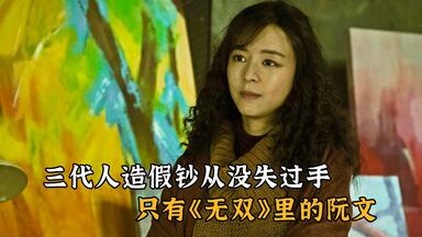 电影《无双》有个细思极恐的细节，原来女主角阮文才是真正的画家_哔哩