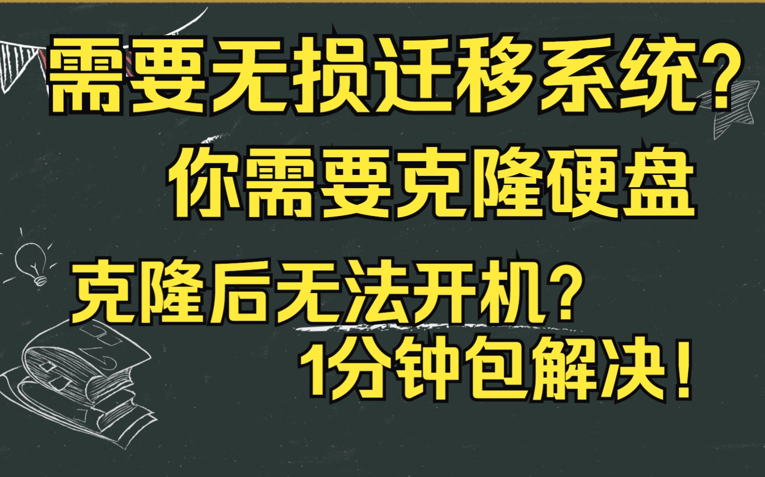 如何克隆硬盘,以及克隆系统盘后无法开机的解决办法哔哩哔哩bilibili