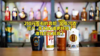 Download Video: 210元左右的普郎、金质习酒、珍八、贵大80，谁更好喝？谁性价比最高？