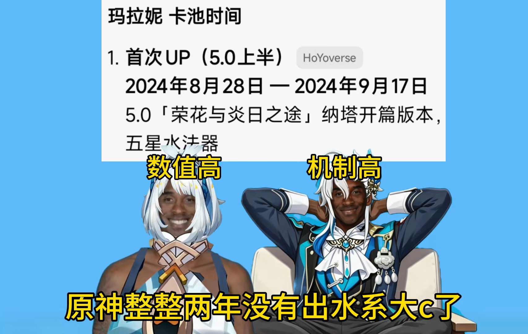 孩子们！原神已经整整两年没出水系大c了！现在的水c还是数值高的玛拉妮和机制高水龙王大人！我们水系怎么会这样！