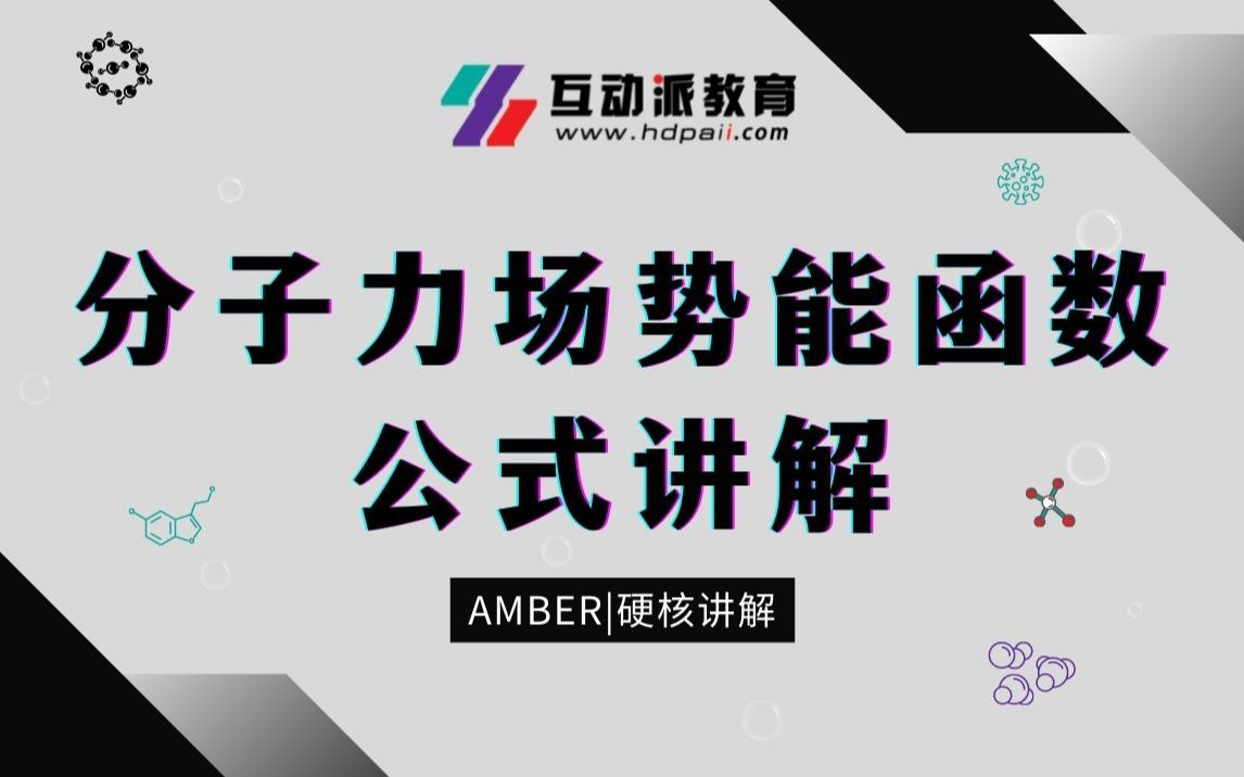 【Amber】P2 分子力场势能函数表达式以及常见分子力场简述哔哩哔哩bilibili