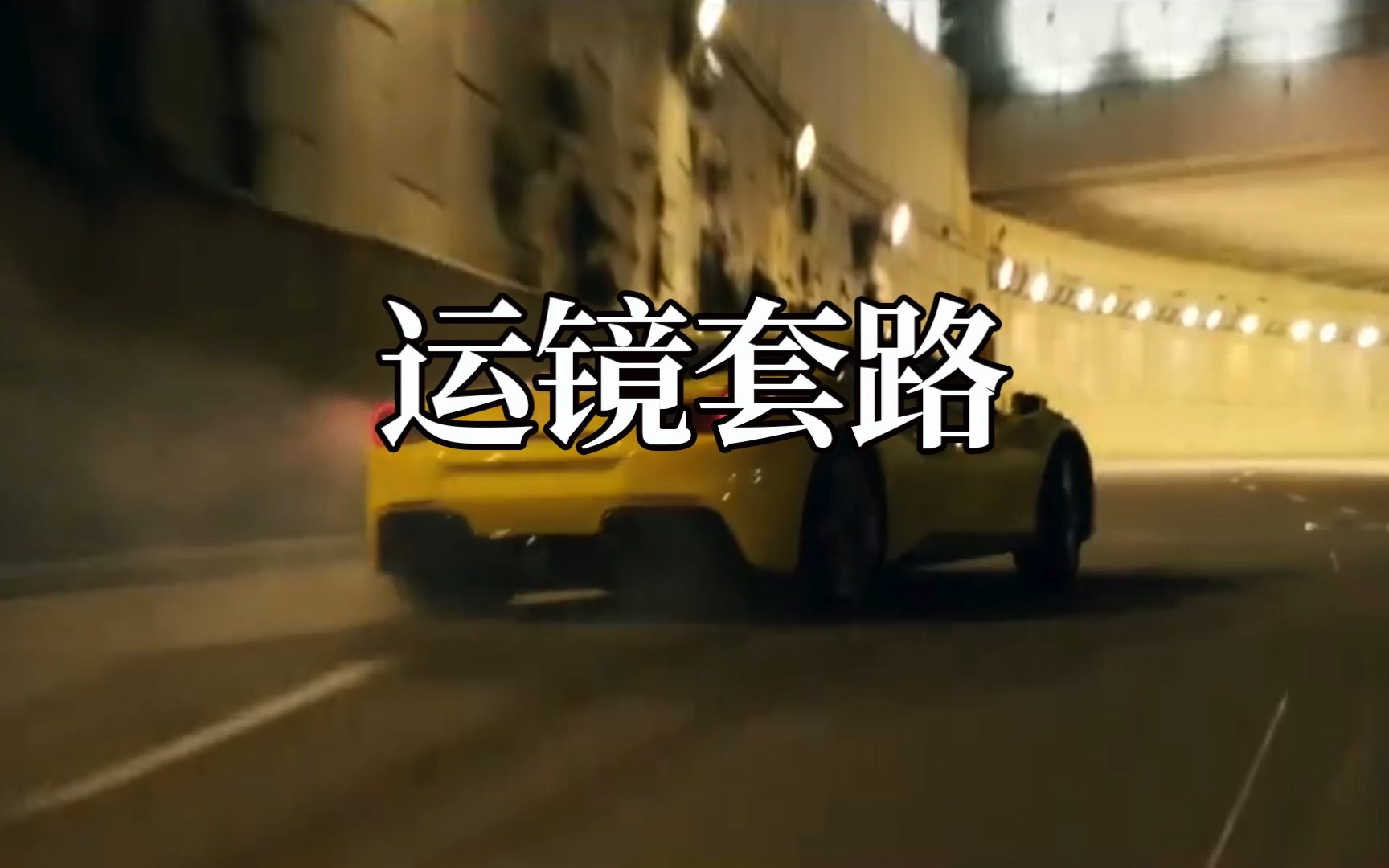 硬 核 汽 车 短 片 背 后 运 镜 套 路哔哩哔哩bilibili