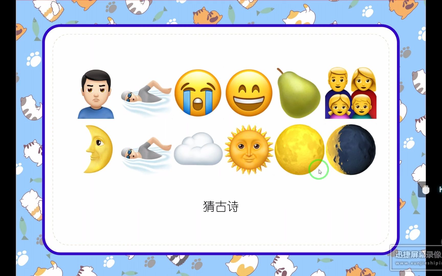 猜古诗款画风2emoji看表情猜猜乐公司团建年会婚庆游戏哔哩哔哩bilibili