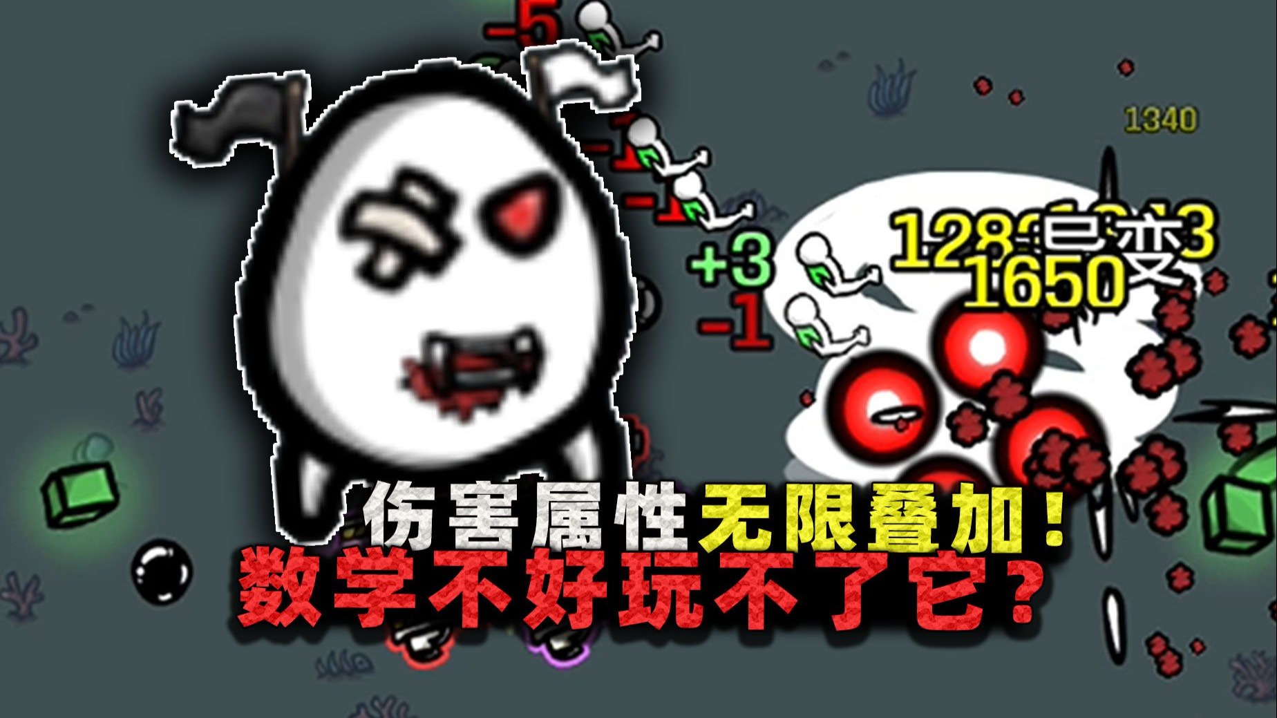 伤害属性无限叠加!只要杀怪就能增伤,却要先学好数学才能变强?-沉稳的张叔叔-沉稳的张叔叔-哔哩哔哩视频