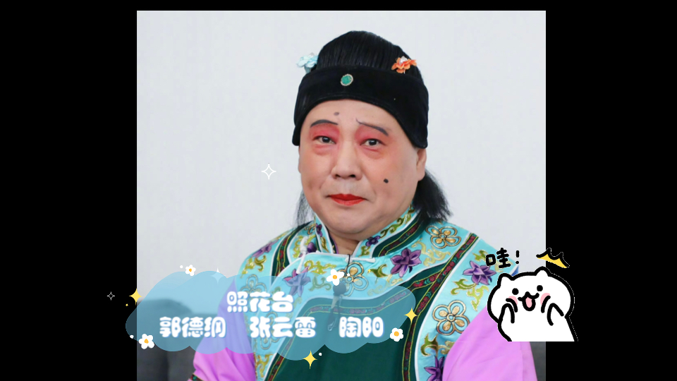 照花台 郭德纲