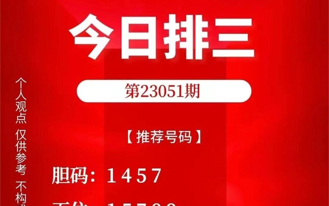 排列3/5,今日排列三预测分析3.2哔哩哔哩bilibili