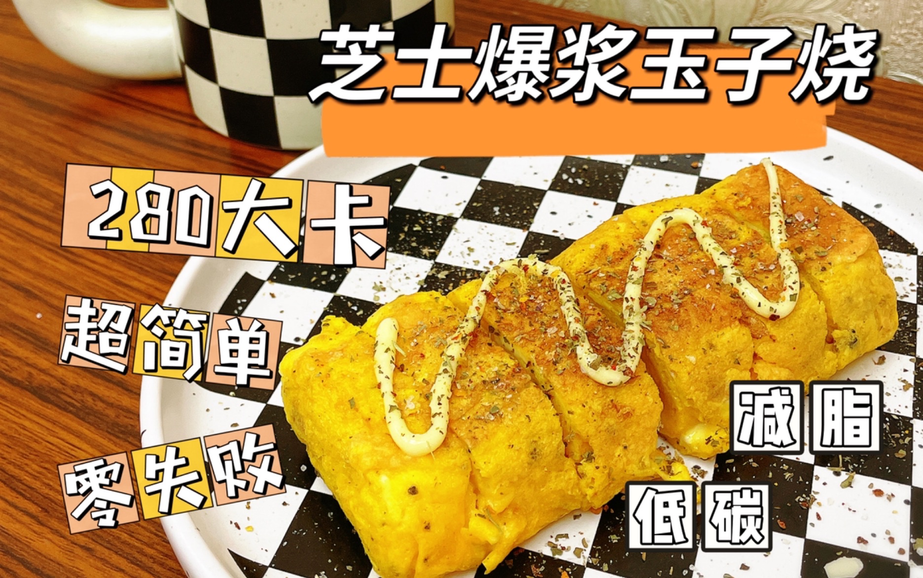 芝士爆浆玉子烧|鸡蛋的神仙吃法|减脂友好|做饭新人友好～快快做起来