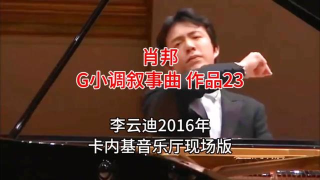 [图]李云迪演奏肖邦《第一叙事曲》，情感交融，沉稳典雅，大师风范。《G小调叙事曲》（作品23）又称《第一号叙事曲》，是波兰作曲家、钢琴演奏家弗里德里克·肖邦四首叙事曲