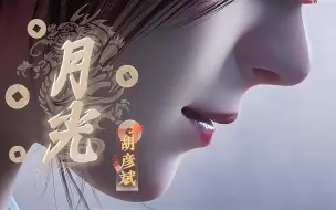 Download Video: 《月光》《天下》《忘川彼岸》《剑魂》《关山酒》