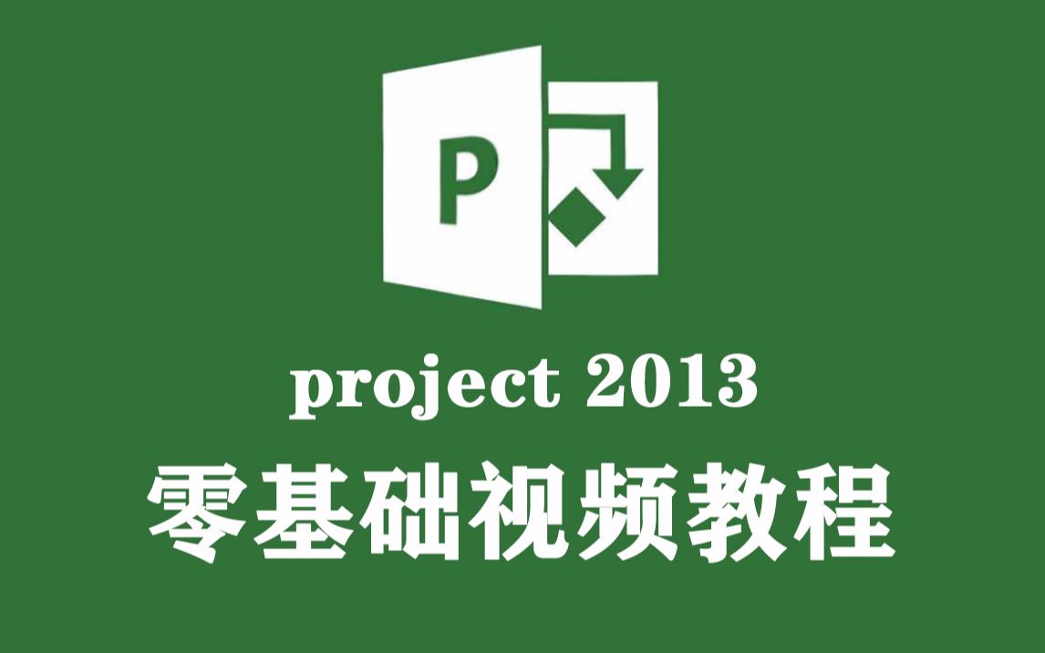 [图]project 2013视频教程，零基础教程 项目管理流程办公信息系统入门到精通，项目管理2013商务图形设计沟通