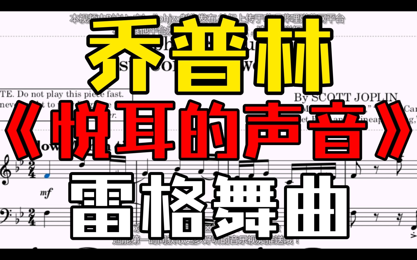 [图]乔普林：《悦耳的声音（拉格泰姆二步舞曲）》-Scott Joplin:Euphonic Sounds（1909年发表的中后期拉格泰姆作品）