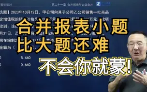 Download Video: 合并报表个别题，神仙来了也不一定能拿满分