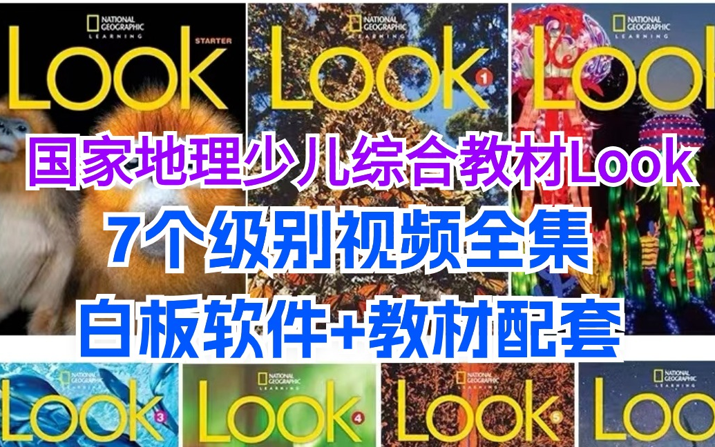 [图]国家地理少儿英语综合教材《Look》S-6视频全集（白板软件+教材配套PDF+音视频+练习册）