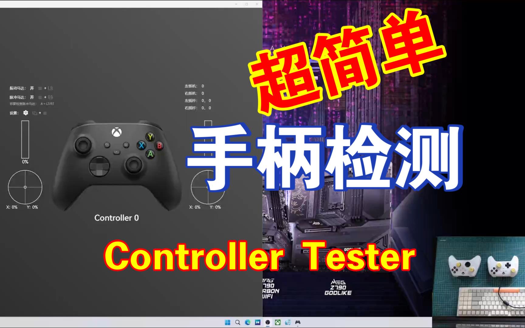 手柄检查软件ControllerTester,win、Xbox通用单机游戏热门视频